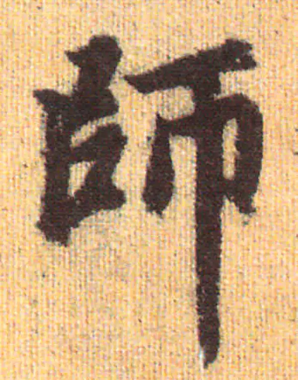 赵孟頫·行书·师