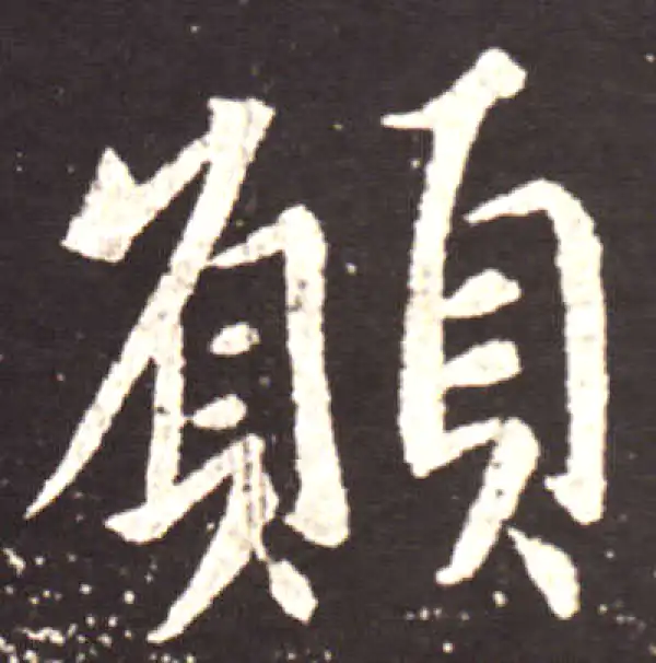 王献之·行书·愿