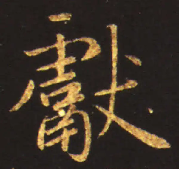 王献之·行书·献