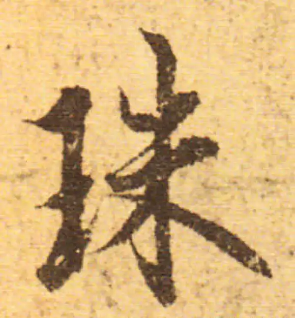 欧阳询·行书·珠