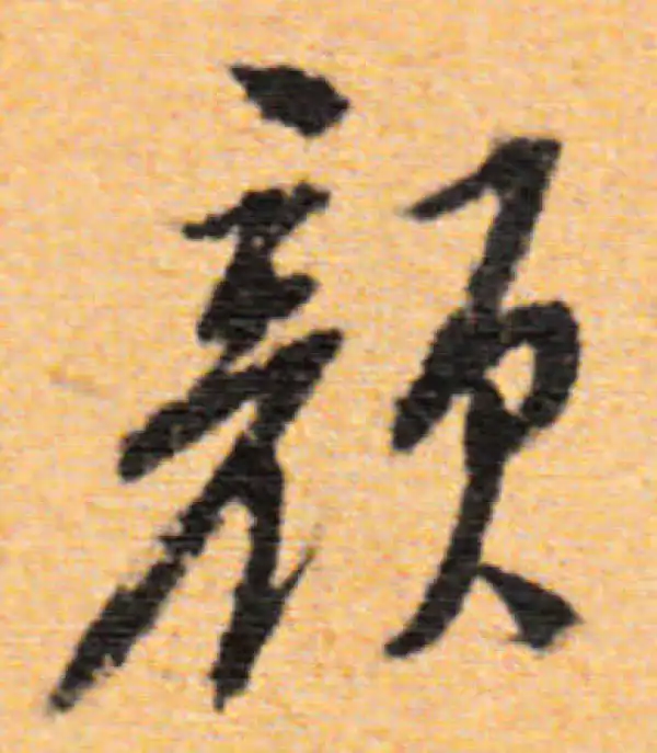 董其昌·行书·顏