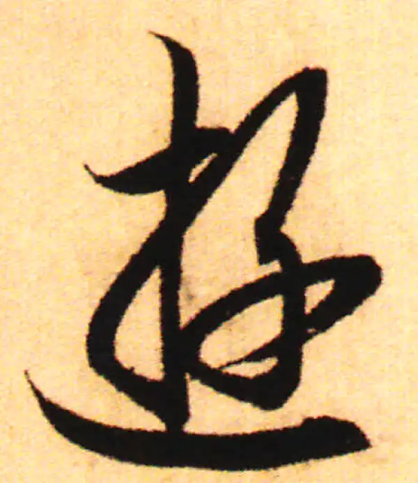 赵孟頫·行书·游