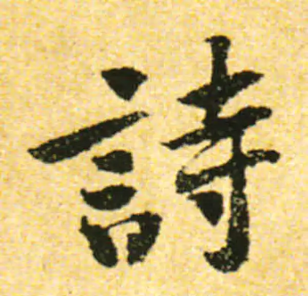 黄庭坚·行书·詩