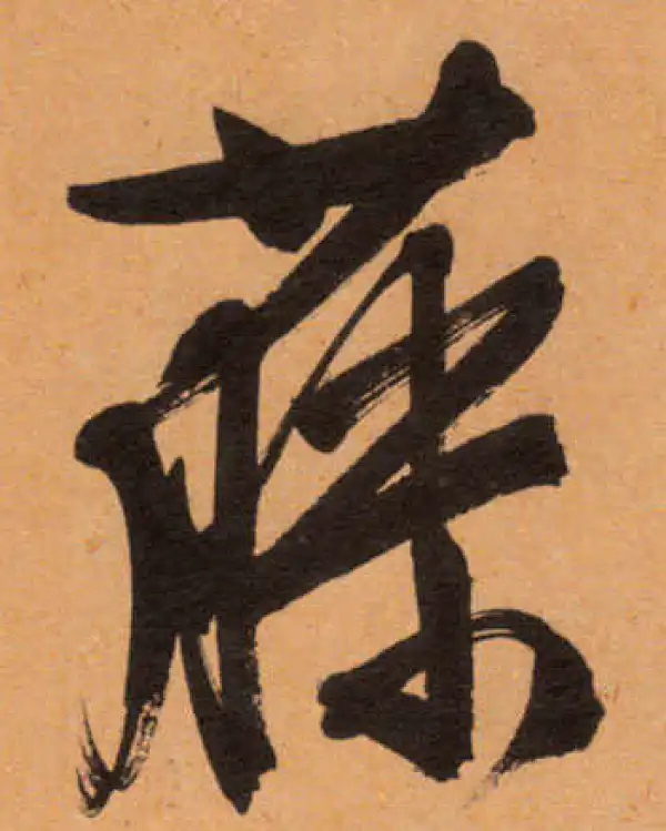 文徵明·行书·藤