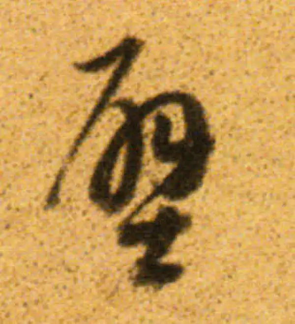 董其昌·行书·壁