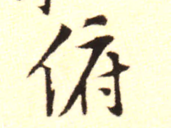 黄庭坚·行书·俯