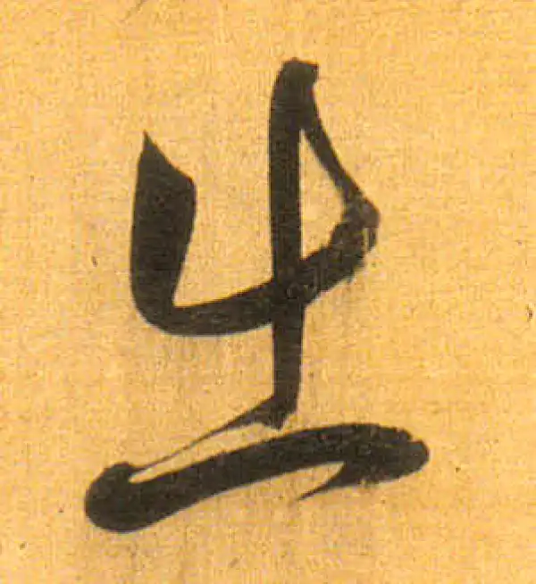 董其昌·行书·出