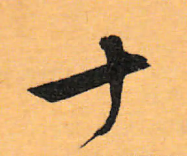 文徵明·行书·十