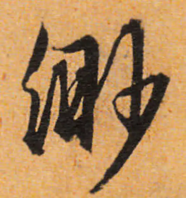 文徵明·行书·緲