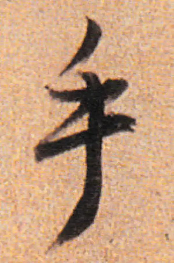 董其昌·行书·乎