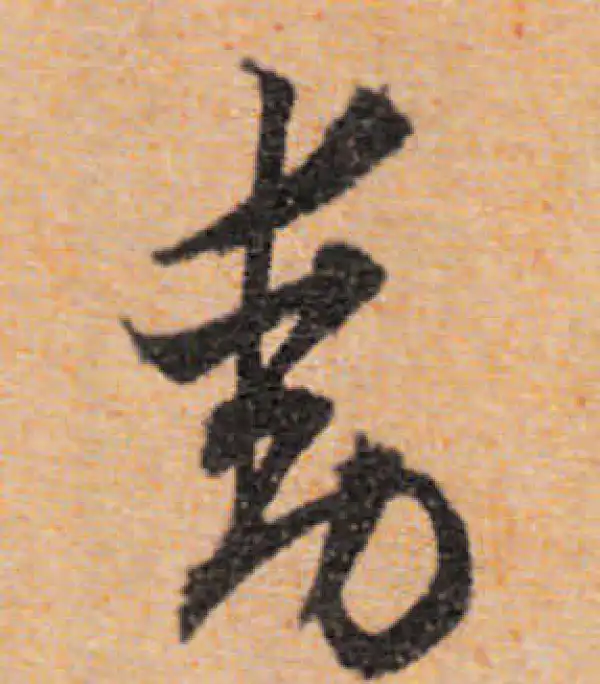 文徵明·行书·動