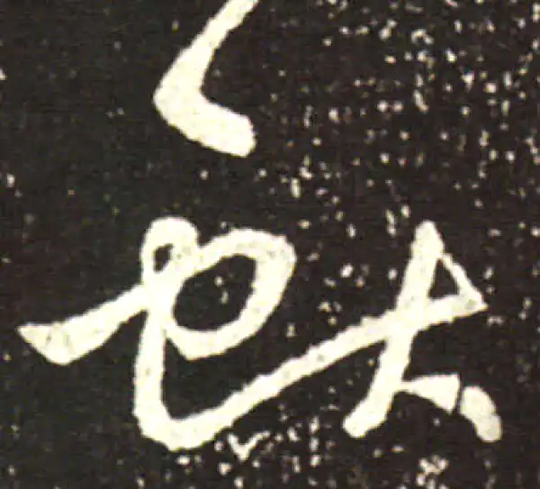 王献之·行书·献