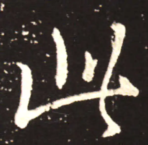 王献之·行书·此