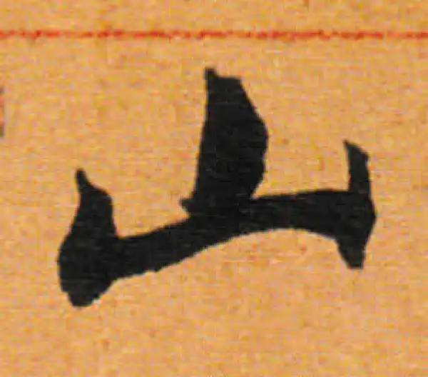 董其昌·行书·山