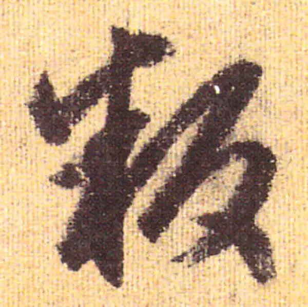 赵孟頫·行书·叛