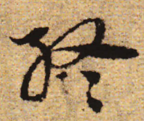 赵孟頫·行书·终