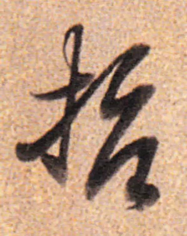 董其昌·行书·哲