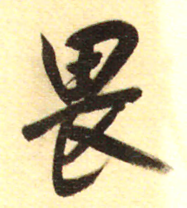 董其昌·行书·畏