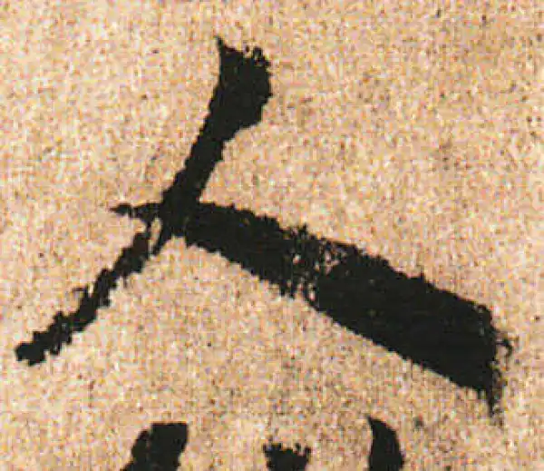 米友仁·行书·人