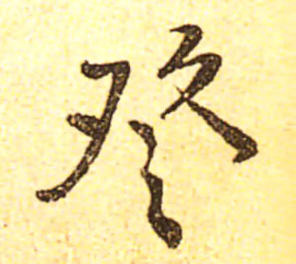 黄庭坚·行书·登