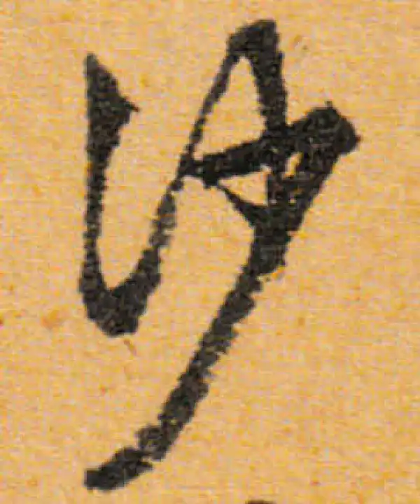 文徵明·行书·沙