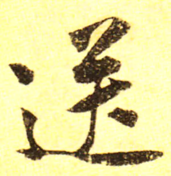 黄庭坚·行书·送