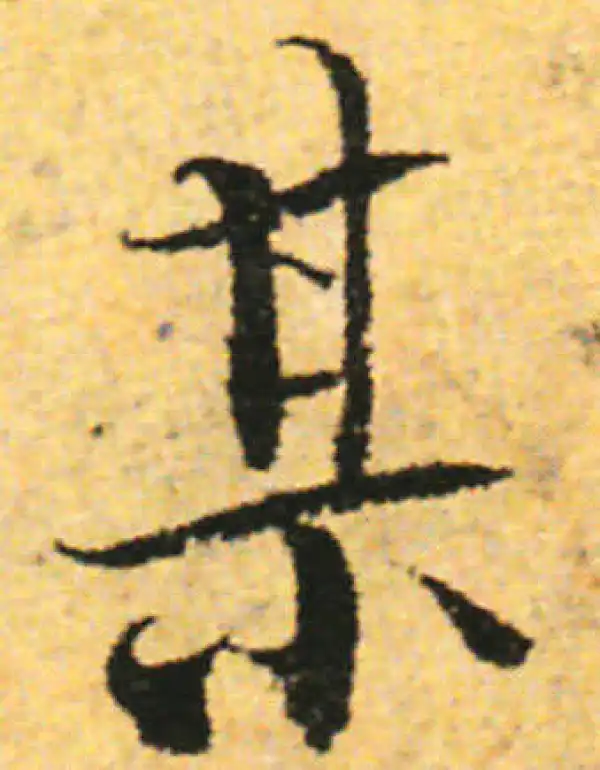 张即之·行书·某