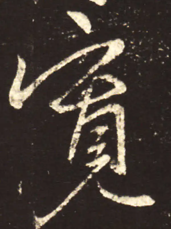 王献之·行书·宽