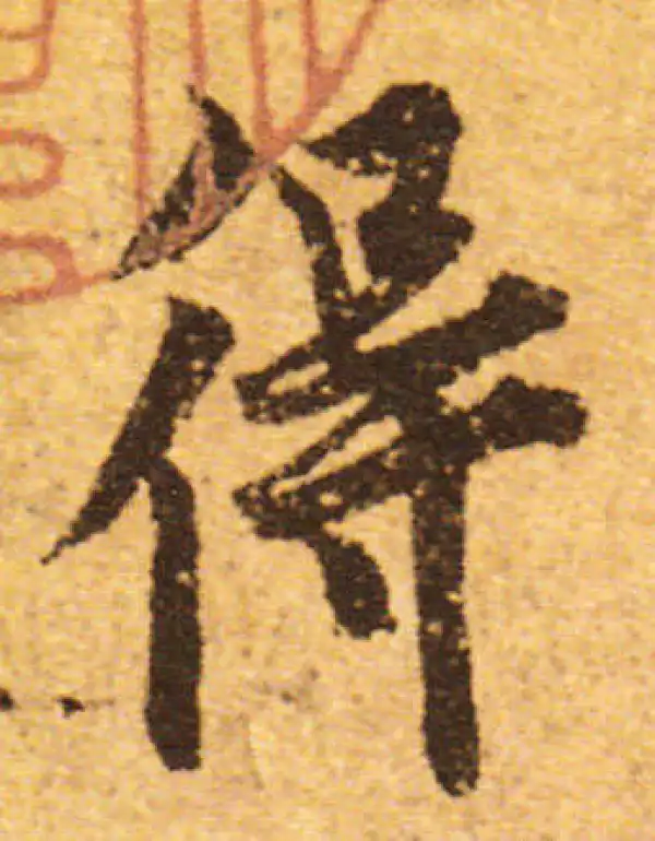 欧阳询·行书·得