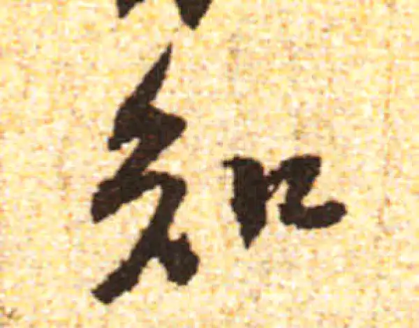 黄庭坚·行书·知