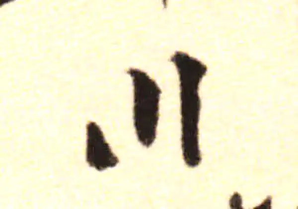 黄庭坚·行书·瀘