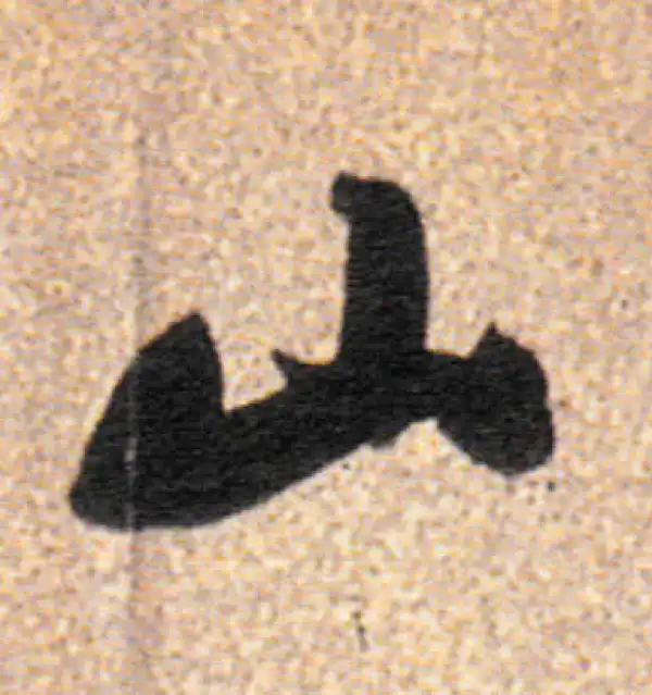 董其昌·行书·山