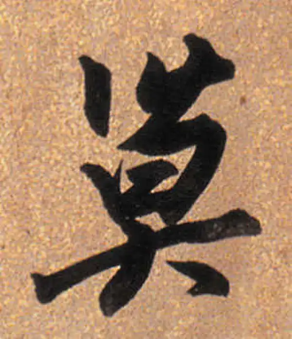 董其昌·行书·莫