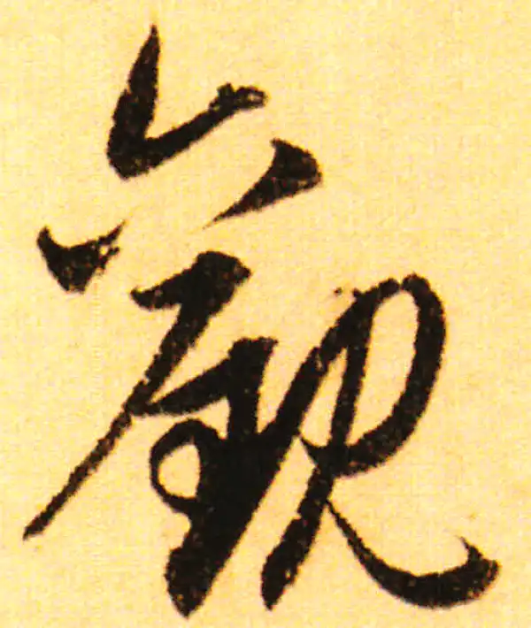 赵孟頫·行书·观