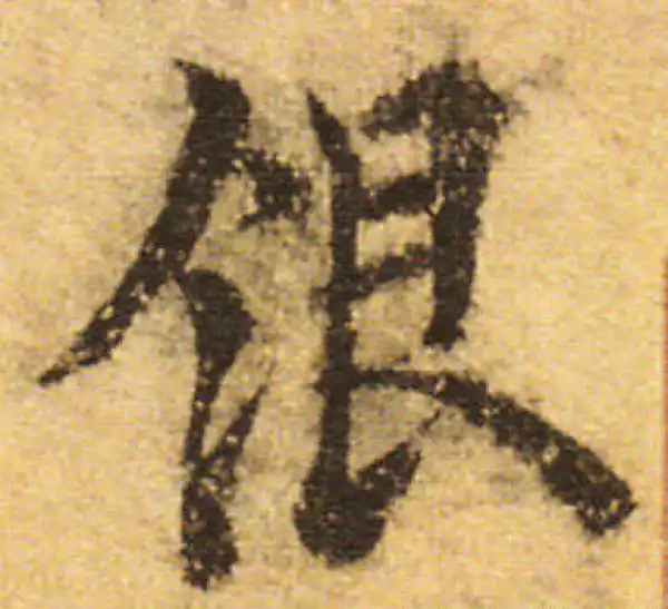 欧阳询·行书·银