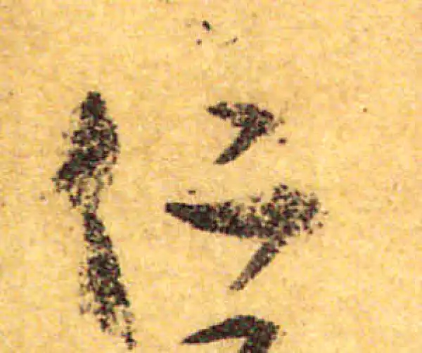 颜真卿·行书·仁