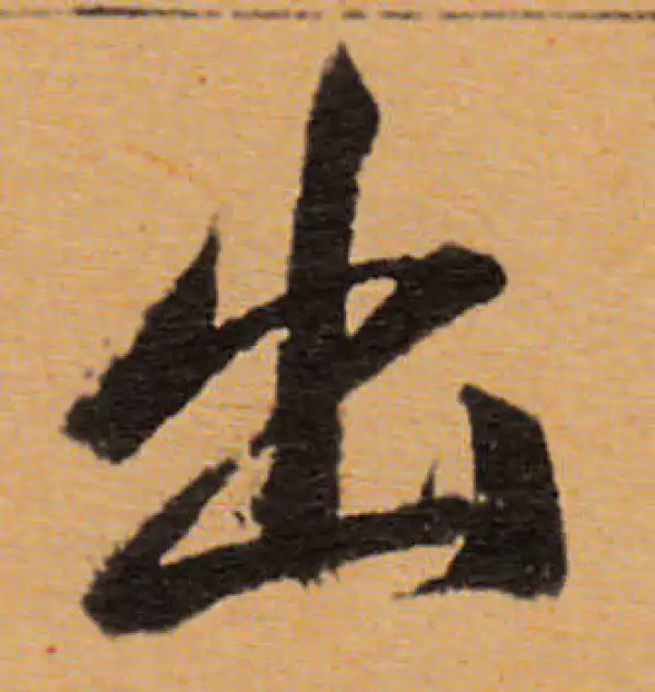 董其昌·行书·出