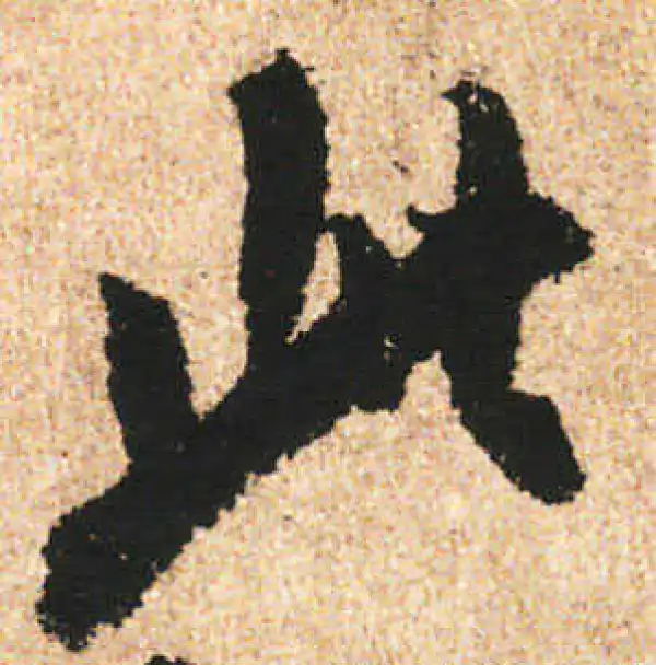 米友仁·行书·此