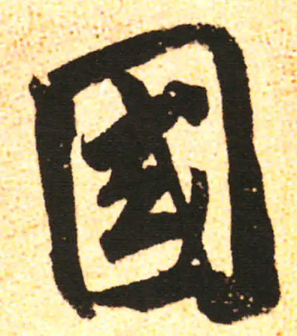 米友仁·行书·国