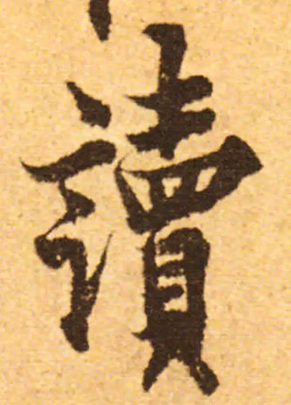 欧阳询·行书·读