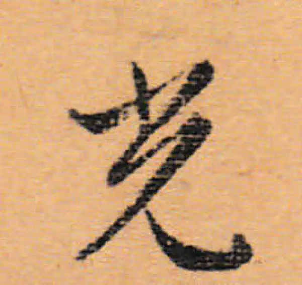 文徵明·行书·光