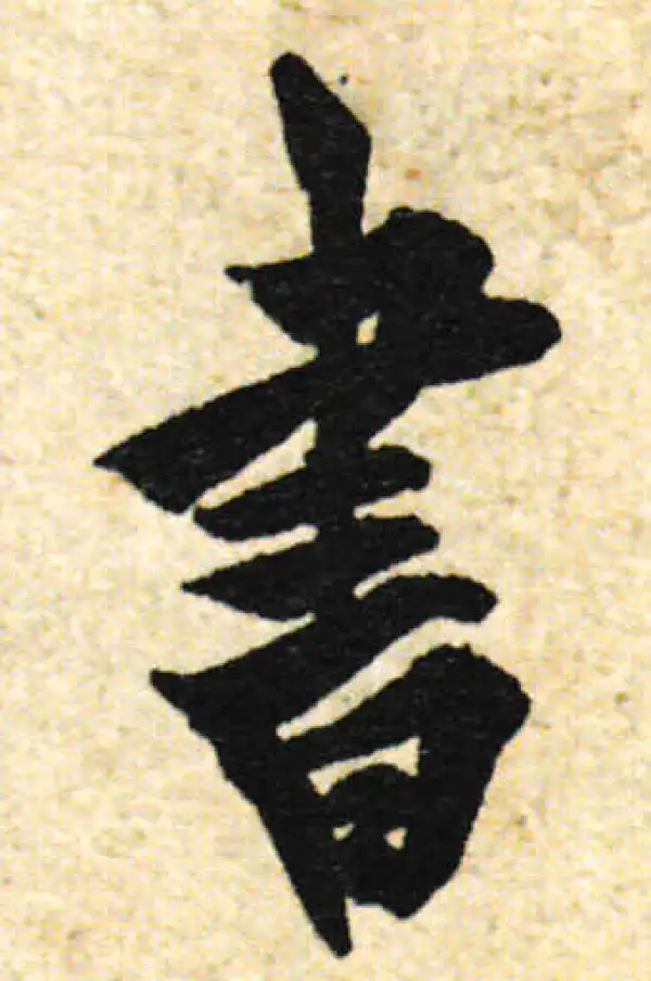 欧阳询·行书·书