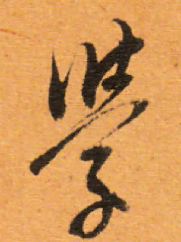 董其昌·行书·学