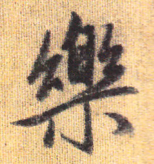 赵孟頫·行书·乐