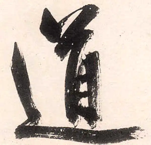 王守仁·行书·道