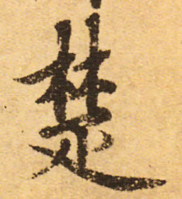 欧阳询·行书·楚