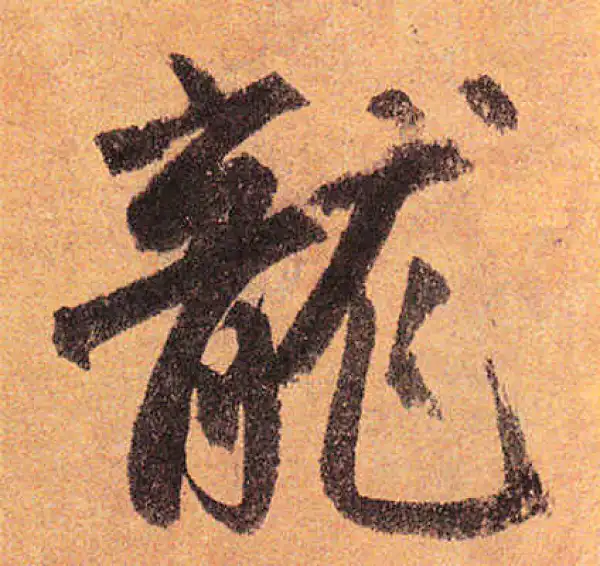 赵孟頫·行书·龙