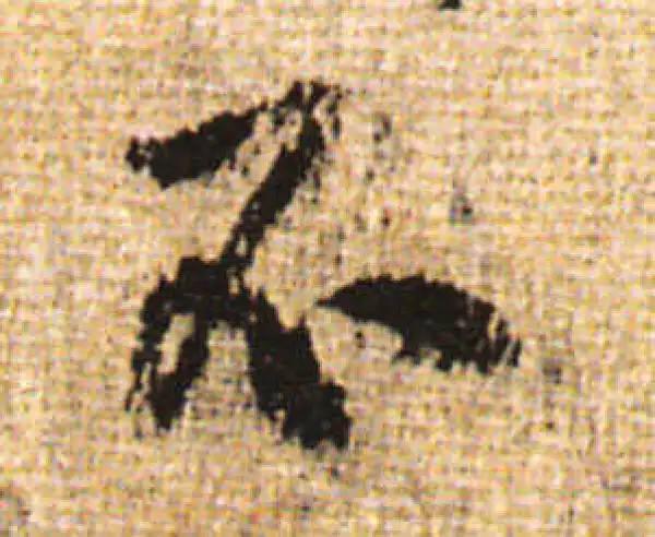 黄庭坚·行书·不