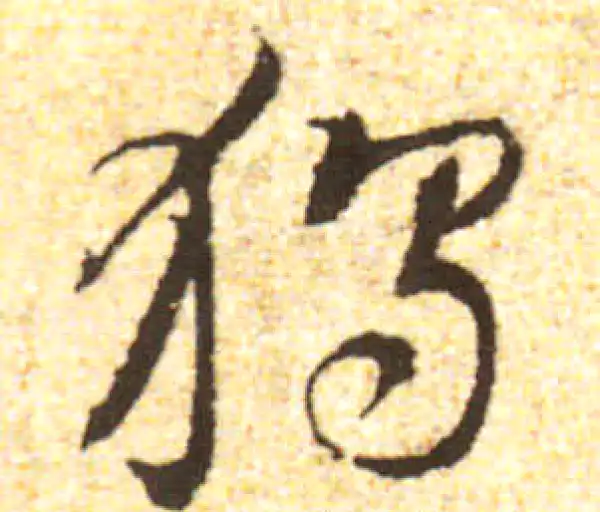 黄庭坚·行书·獨