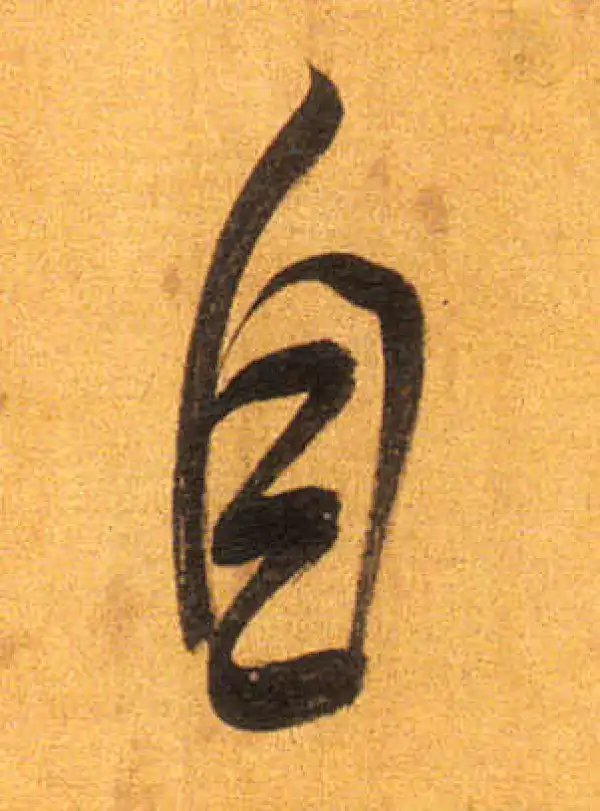 董其昌·行书·自